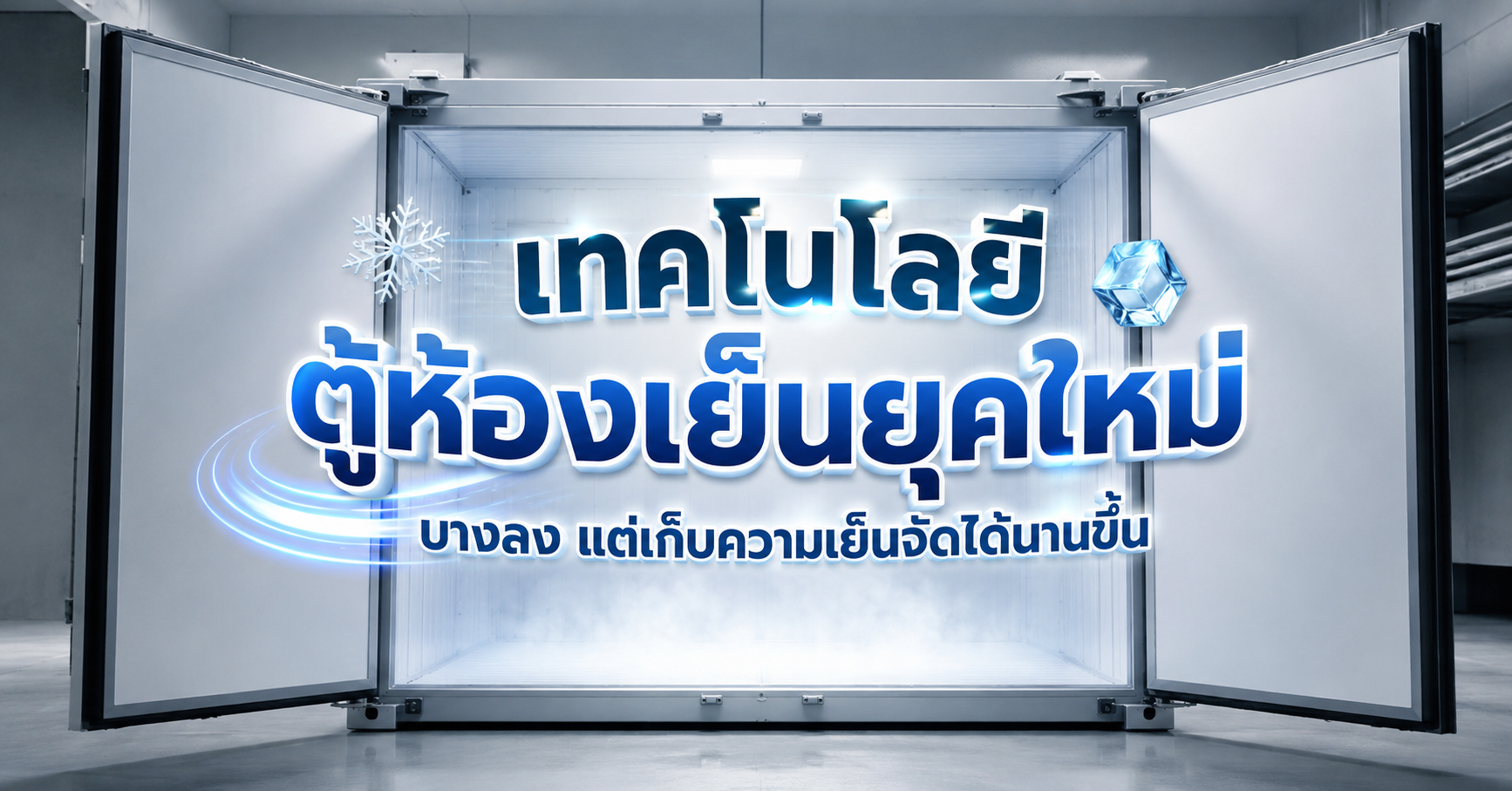 เทคโนโลยีตู้ห้องเย็นยุคใหม่ บางลง แต่เก็บความเย็นจัดได้นานขึ้น